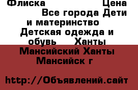 Флиска Poivre blanc › Цена ­ 2 500 - Все города Дети и материнство » Детская одежда и обувь   . Ханты-Мансийский,Ханты-Мансийск г.